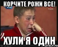 Корчите рожи все! Хули я один