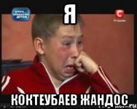 я коктеубаев жандос