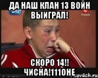 Да наш клан 13 войн выиграл! Скоро 14!! Чисна!111оне
