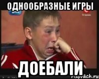 однообразные игры доебали
