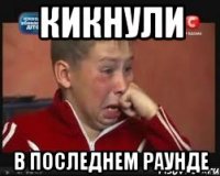кикнули в последнем раунде
