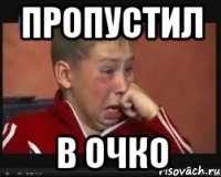 Пропустил в очко