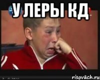 у Леры кд 