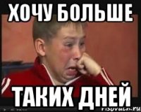 хочу больше таких дней