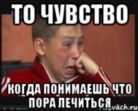 То чувство Когда понимаешь что пора лечиться