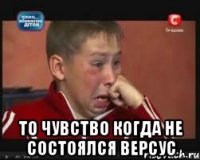  То чувство когда не состоялся версус
