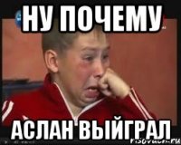 Ну почему Аслан выйграл