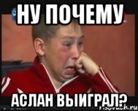 Ну почему Аслан выиграл?