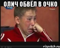 Олич обвёл в очко 