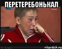 ПЕРЕТЕРЕБОНЬКАЛ 