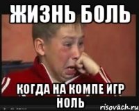 ЖИЗНЬ БОЛЬ когда на компе игр ноль