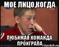 мое лицо,когда любимая команда проиграла