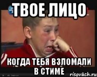 Твое лицо Когда тебя взломали в стиме