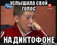 Услышала свой голос на диктофоне