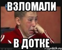 взломали в Дотке