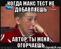 когда макс тест не добавляешь автор, ты меня огорчаешь