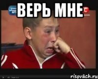 верь мне 