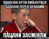 Панасюк хотів виїбнутися біцухою перед девками пацани засміяли