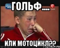 Гольф.... или Мотоцикл??