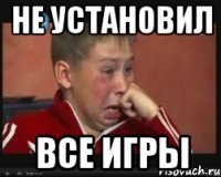 Не установил Все игры