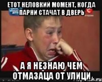 Етот неловкий момент, когда парни стачат в дверь а я незнаю чем отмазаца от улици