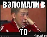 Взломали в ТО