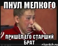 Пнул мелкого Пришёл его старший брат