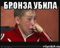 Бронза убила 