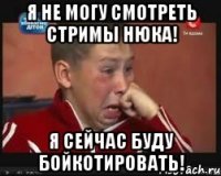 Я не могу смотреть стримы Нюка! Я сейчас буду бойкотировать!