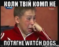 Коли твій комп не потягне WATCH DOGS