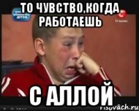 То чувство,когда работаешь С Аллой
