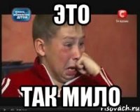 ЭТО ТАК МИЛО