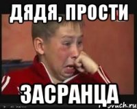 дядя, прости засранца