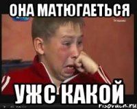 Она матюгаеться Ужс какой