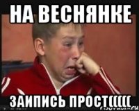 На веснянке заипись прост(((((