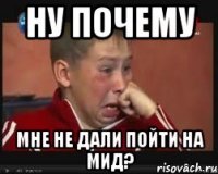Ну почему Мне не дали пойти на мид?