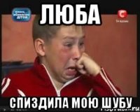 люба спиздила мою шубу