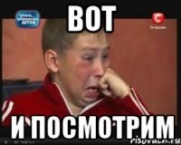 вот и посмотрим