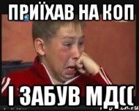 Приїхав на коп І забув мд((