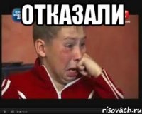 Отказали 