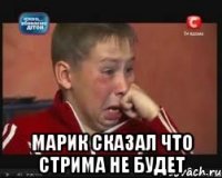  Марик сказал что стрима не будет