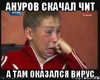 Ануров скачал чит А там оказался вирус