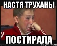 НАСТЯ ТРУХАНЫ ПОСТИРАЛА