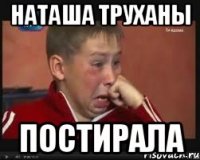 НАТАША ТРУХАНЫ ПОСТИРАЛА