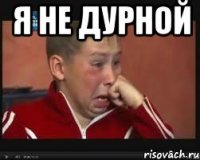 я не дурной 