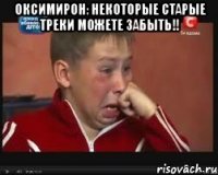 оксимирон: некоторые старые треки можете забыть!! 