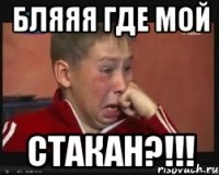 БляЯя где мой СТАКАН?!!!