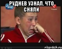 Руднев узнал, что сняли 