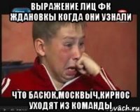 Выражение лиц Фк Ждановкы когда они узнали что Басюк,Москвыч,Кирнос уходят из команды