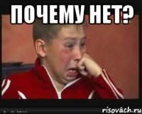 почему нет? 